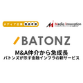 M&A仲介プラットフォームバトンズが新規上場、M&A仲介から金融インフラサービスで急成長【メディア企業徹底考察 #309】