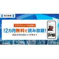 「毎日新聞デジタル」がアプリ刷新、2カ月無料キャンペーンで有料会員獲得を目指す