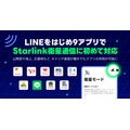 LINEヤフー、LINEなど9アプリがStarlink衛星通信に初対応　山間部・海上・災害時でも利用可能に