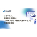 フォーエム、出版社や企業向け「Webメディア構築支援サービス」の提供を開始
