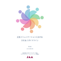 日本アドバタイザーズ協会が「広告コミュニケーションにおけるDE&Iガイドライン」を策定