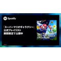Spotify、映画『ザ・スーパーマリオギャラクシー・ムービー』公開と連動した特別企画をグローバル展開