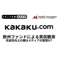 欧州投資ファンドEQTによるカカクコム買収観測が浮上、収益性向上のカギはメディアの整理か？【メディア企業徹底考察 #313】