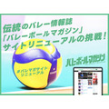 1973年創刊の「バレーボールマガジン」がWebサイト刷新へ、目標100万円のクラウドファンディングを開始