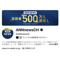 テレビ朝日「ANNニュース」YouTubeチャンネル登録者数500万人到達、日本のニュースチャンネルで最大規模