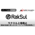 ラクスルの上場廃止は株価の低迷に苦しむスタートアップの救済事例に？【メディア企業徹底考察 #317】