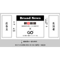 社会課題解決型の広告クリエイティブ開発サービス「ブランドニュース」提供開始…朝日新聞とGOが連携