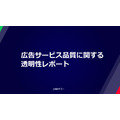 LINEヤフー、広告サービス品質に関する透明性レポート2025年度版を公開 Yahoo!広告で約2億件を非承認