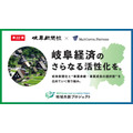 M&Aキャピタルパートナーズが岐阜新聞社と業務提携、「地域共創プロジェクト」第22弾として岐阜県で事業承継支援を開始