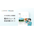 東急の地域コミュニティアプリ「common」にAI活用の「街のニュース機能」を追加、StoryHubと連携し実証実験を開始