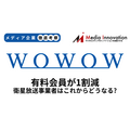 WOWOW会員数が1割近く減少、衛星放送事業者は早期の立て直しが必要に【メディア企業徹底考察 #316】