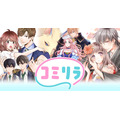 スターツ出版が新マンガサイト「コミリラ」をオープン、コミチのSaaS「コミチ＋」を導入し28メディア目の共通ID連携へ