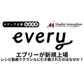レシピ動画サービスのエブリーが新規上場、クラシルに引き離されたのはなぜか?【メディア企業徹底考察 #320】