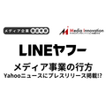 Yahoo!ニュースにプレスリリース掲載? LINEヤフーメディア事業の行方【メディア企業徹底考察 #321】