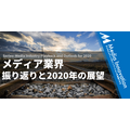 「メディアの再発明」に全力で取り組む、日本経済新聞 山崎氏・・・メディア業界2020年の展望(14)