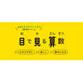 NHK「ピタゴラスイッチ」制作陣と教育出版が共同開発した映像教材「目で見る算数」、月額680円で個人向けストリーミング配信を開始
