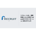 リクルートHD、通期見通しを上方修正　Indeedのマネタイゼーション進化がけん引