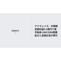 アドウェイズ、中間期営業利益9.5億円で黒字転換 UNICORN需要拡大と金融広告が牽引