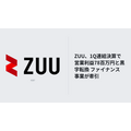 ZUU、1Q連結決算で営業利益78百万円と黒字転換 ファイナンス事業が牽引
