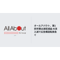 オールアバウト、第1四半期は減収減益 AI流入減で広告構造転換急ぐ
