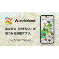 スマートニュース、AI地図アプリ「Wanderland」iOS版を提供開始