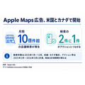 Apple Maps広告、米国とカナダで予約開始 月間10億件超の検索を収益化へ