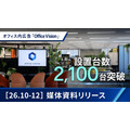 オフィス内広告「Office Vision」設置2,100面に拡大、想定リーチ260万人規模へ