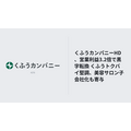 くふうカンパニーHD、3Q営業利益3.2倍で純利益黒字転換 くふうトクバイの構造改革効果続く