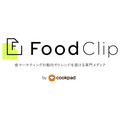 クックパッド、食ビジネス専門メディア「FoodClip」の提供を開始・・・食品業界のデジタルマーケティングに役立つトレンド配信