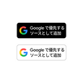 Google、パブリッシャー向け「Preferred Sources」ボタンを公開 Top StoriesやAI Overviewsで優先表示