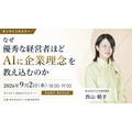 日テレAI-HR、「AI社長」導入50社突破　企業理念とAI活用テーマにウェビナー開催