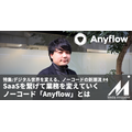 【特集】SaaSを繋げて業務を変革するノーコードのiPaaS「Anyflow」坂本社長に聞く