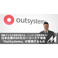 【特集】日本企業のDXをローコードで推進、「OutSystems」日本代表Arnold Consengco氏に聞く