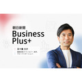 朝日新聞、法人会員向け新サービス「朝日新聞　Business Plus＋」開始　専門記者の解説とセミナー無料提供