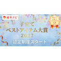 絵本ナビ「子育てベストアイテム大賞」2027年に大幅リニューアル、認定制度を新設