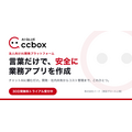 Media Innovationでも使ってる「言葉だけで、安全に業務アプリを作成」する法人向けAI開発基盤「ccbox」の提供を開始しました