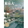 総合カルチャー誌「東京人」創刊40年で全面リニューアル 新コンセプトは文化をつなぎ守る