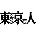 総合カルチャー誌「東京人」創刊40年で全面リニューアル 新コンセプトは文化をつなぎ守る
