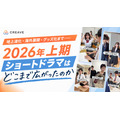 地上波化・海外展開・グッズ化まで――2026年上期、ショートドラマはどこまで広がったか