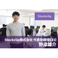 データとビジュアルで世界の企業情報を分かりやすく発信する・・・「Stockclip」代表取締役CEO野添雄介インタビュー