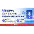 オトバンク、記事からポッドキャストを自動生成するAIシステム開発　制作コスト約10分の1に