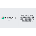 カラダノート、2026年7月期は2期ぶり黒字転換　保険代理店グループ化で成長ステージへ