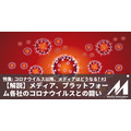 【解説】メディア、プラットフォーム各社の新型コロナウイルスとの闘い