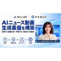 MILIZE、Difyで時事通信社のAIニュース動画生成基盤を構築
