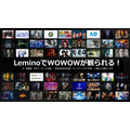 WOWOWとNTTドコモ、「Lemino」を共同事業化し新会社設立　コンテンツ大幅拡充へ