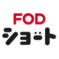 フジテレビ「FOD SHORT」、アジア10の国・地域に拡大　海外展開は13の国・地域に