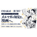 IMAKAI、まぐまぐと提携　AI漫画「MangaNow」で有料メルマガを漫画化