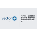 ベクトル、上期営業利益42%増 戦略PRとSNS領域M&Aで成長加速