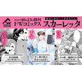 アニメイトグループ、女性向け電子コミックレーベル「FWコミックススカーレッタ」創刊