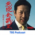 TBS Podcast、月間再生4000万回突破 ビデオ版強化が奏功